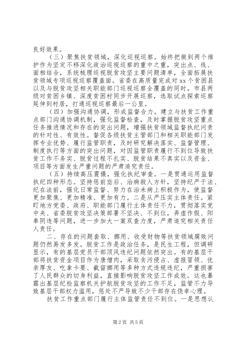 开展扶贫领域腐败和作风问题专项治理调研报告_第2页