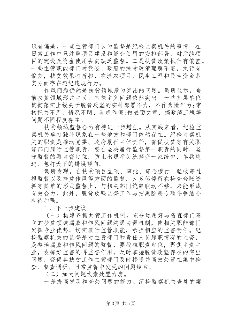 开展扶贫领域腐败和作风问题专项治理调研报告_第3页