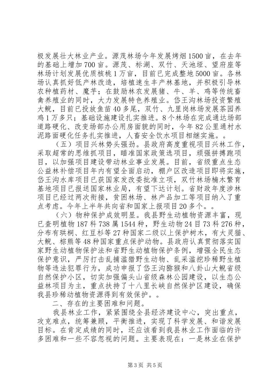 林业工作视察情况汇报_第3页