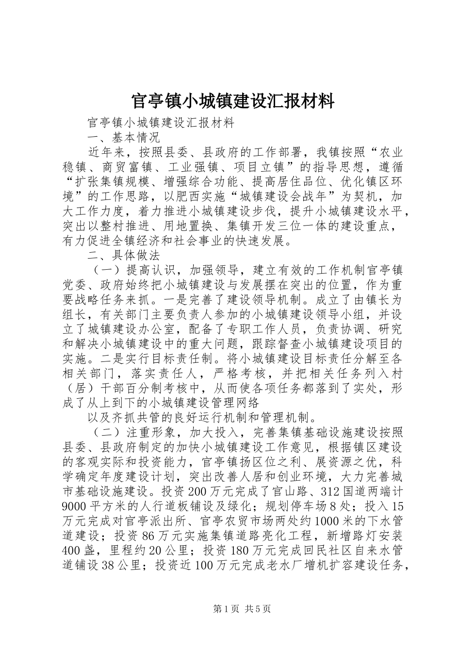 官亭镇小城镇建设汇报材料_第1页