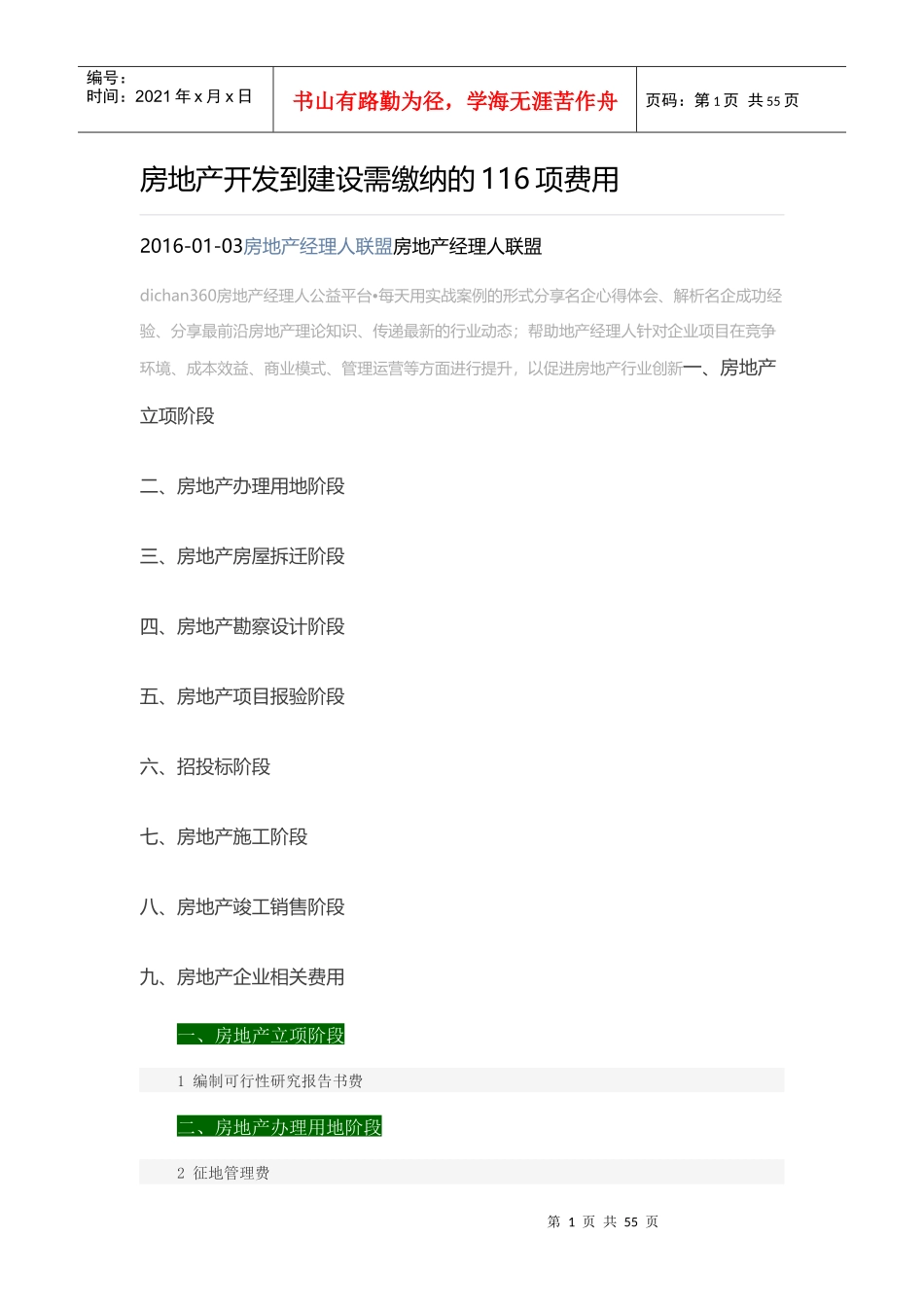 房地产开发到建设需缴纳的116项费用_第1页