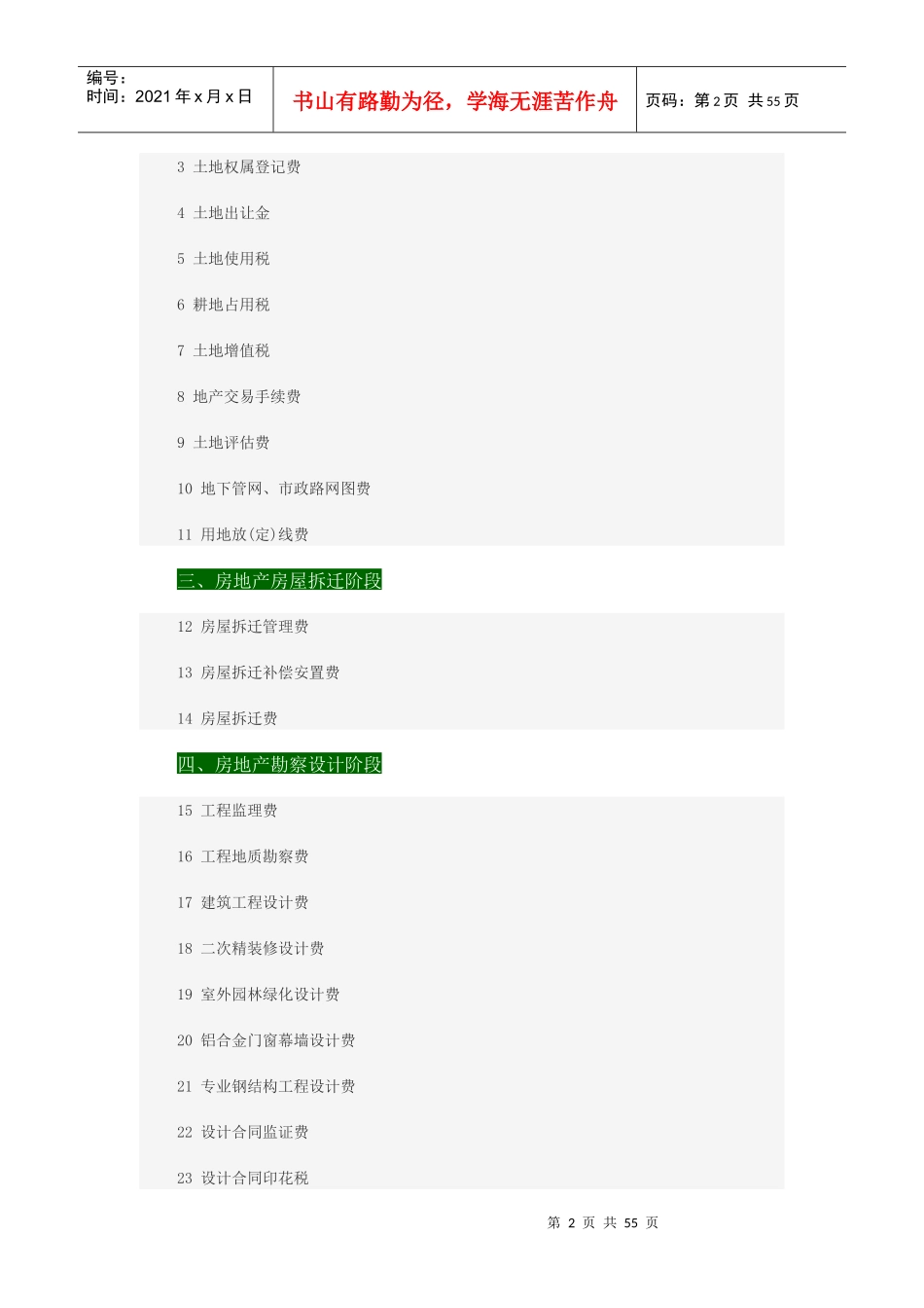 房地产开发到建设需缴纳的116项费用_第2页