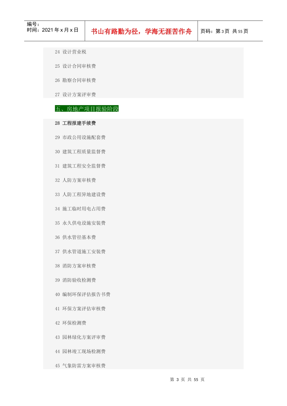 房地产开发到建设需缴纳的116项费用_第3页