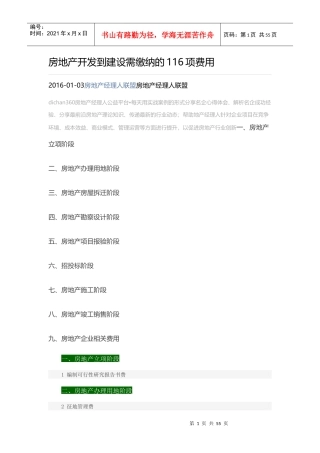 房地产开发到建设需缴纳的116项费用