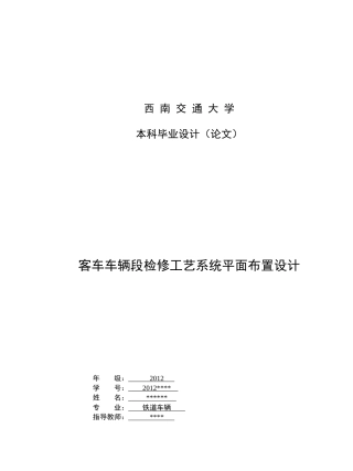 客车车辆段检修工艺系统平面布置设计