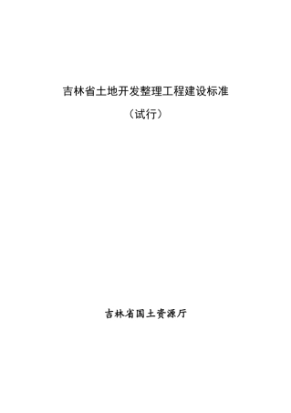 土地开发整理工程建设标准范本
