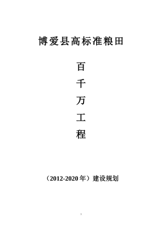 博爱县高标准粮田“百千万”工程(XXXX-2020年)建设实施