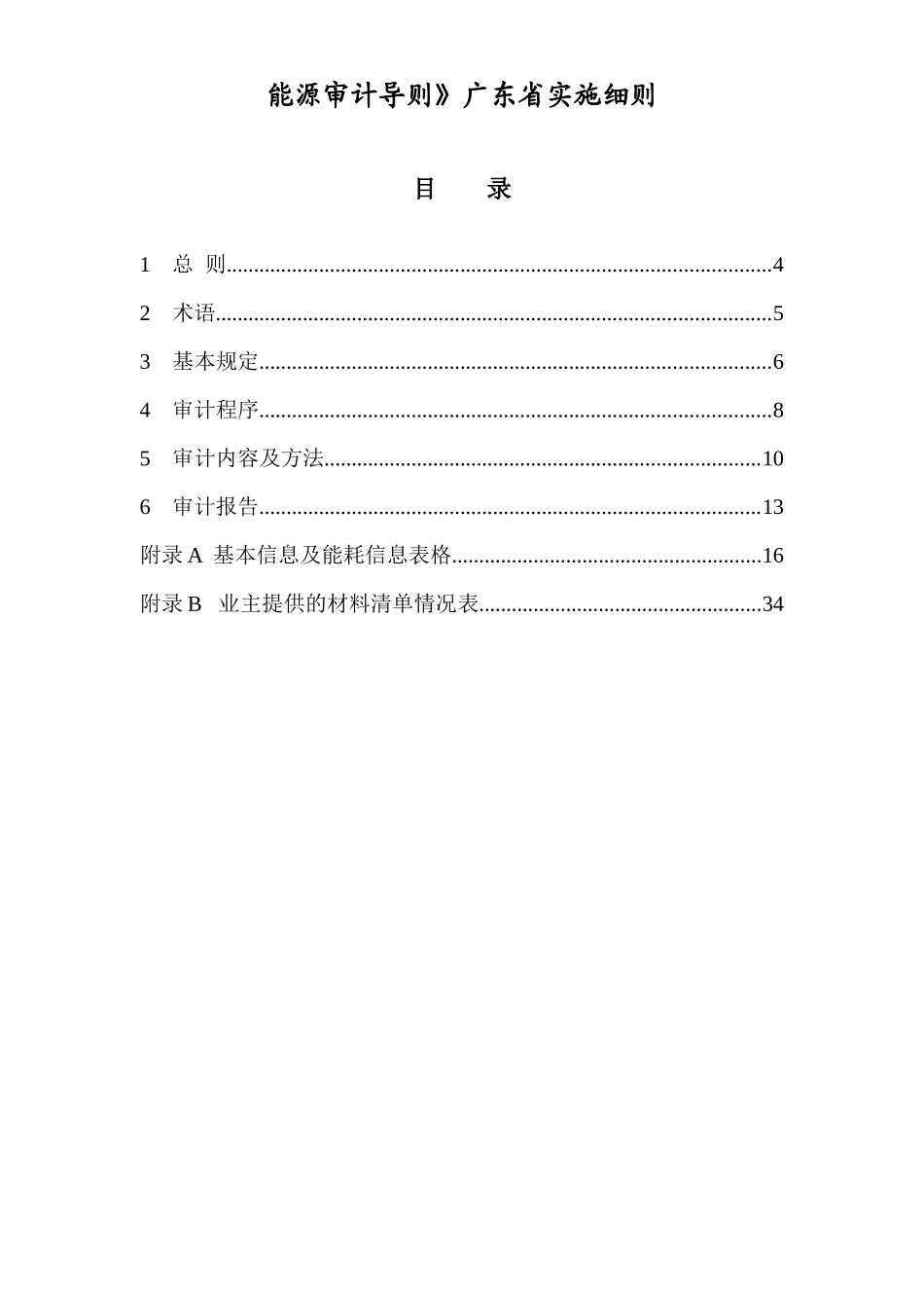 国家机关办公建筑和大型公共建筑能源审计导则-政府办公建筑_第3页