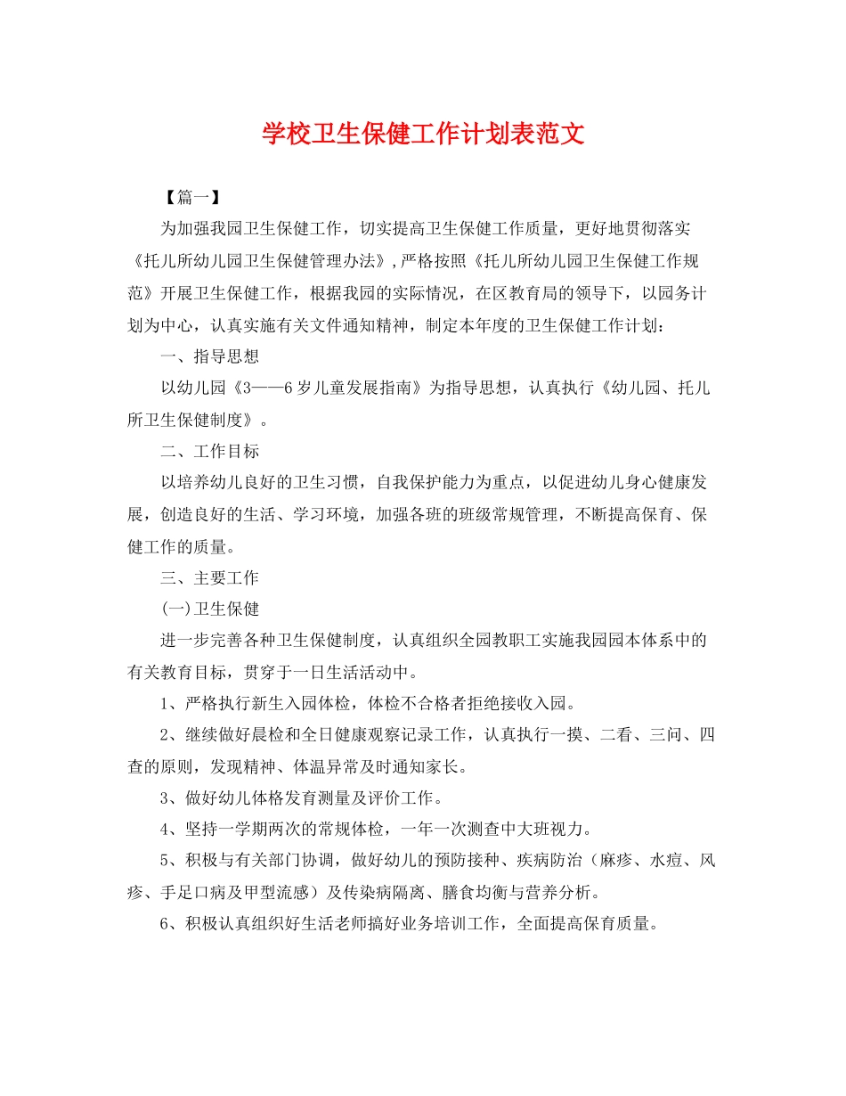 学校卫生保健工作计划表范文 _第1页