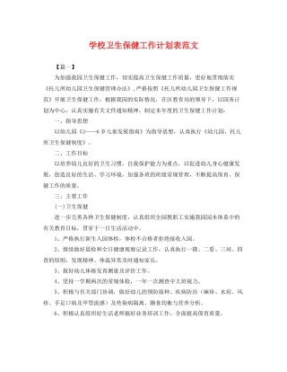 学校卫生保健工作计划表范文 