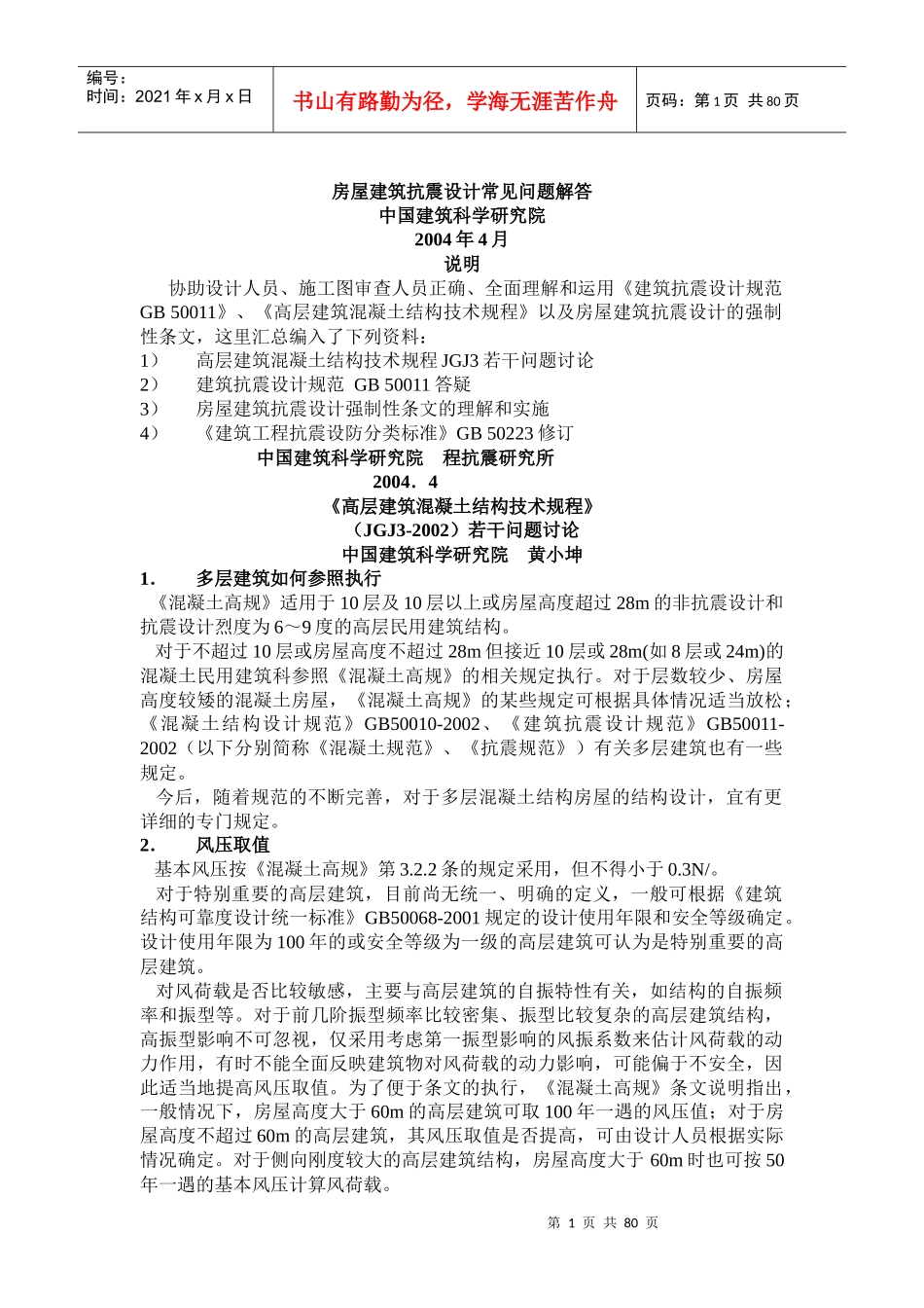 房屋建筑抗震设计常见问题解答_第1页