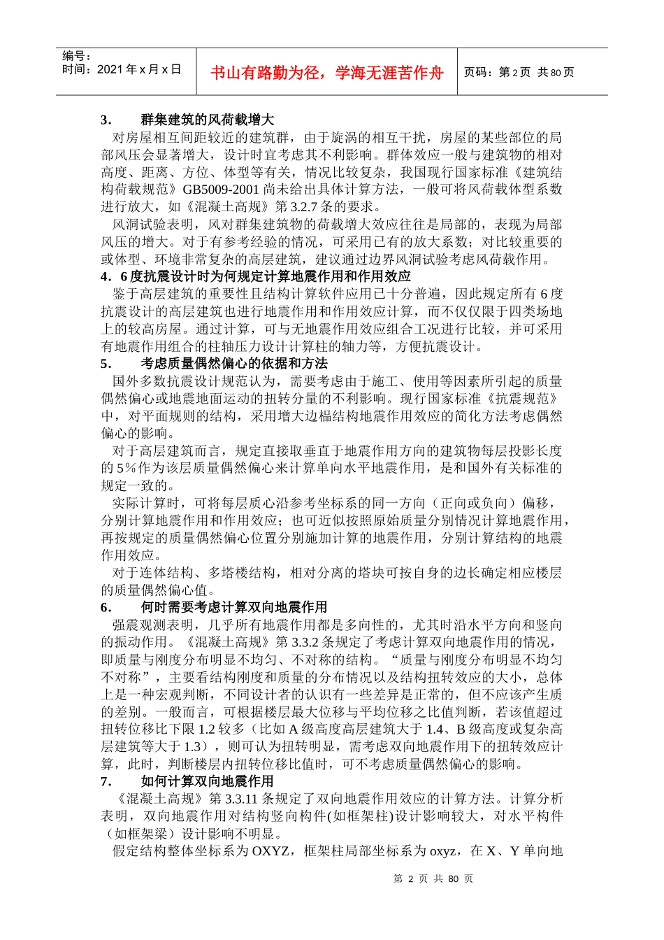 房屋建筑抗震设计常见问题解答_第2页