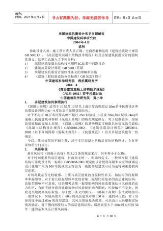 房屋建筑抗震设计常见问题解答