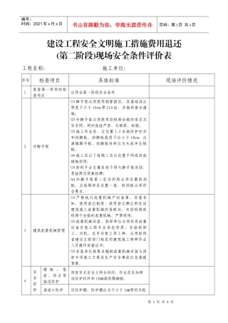 建设工程安全文明施工措施费用退还
