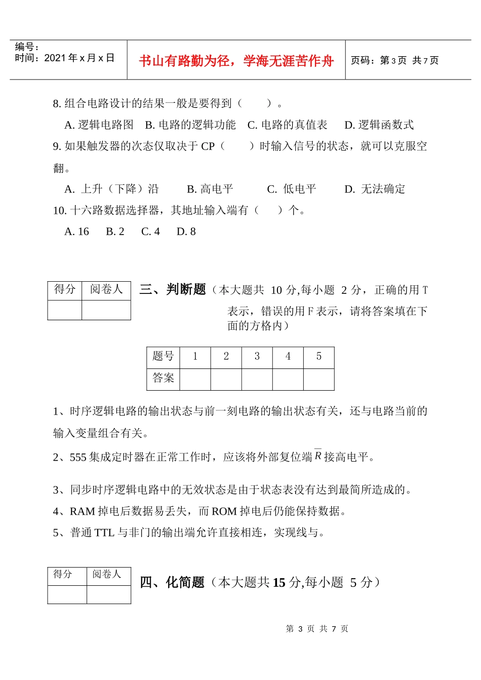 数字电子技术模拟试题7_第3页