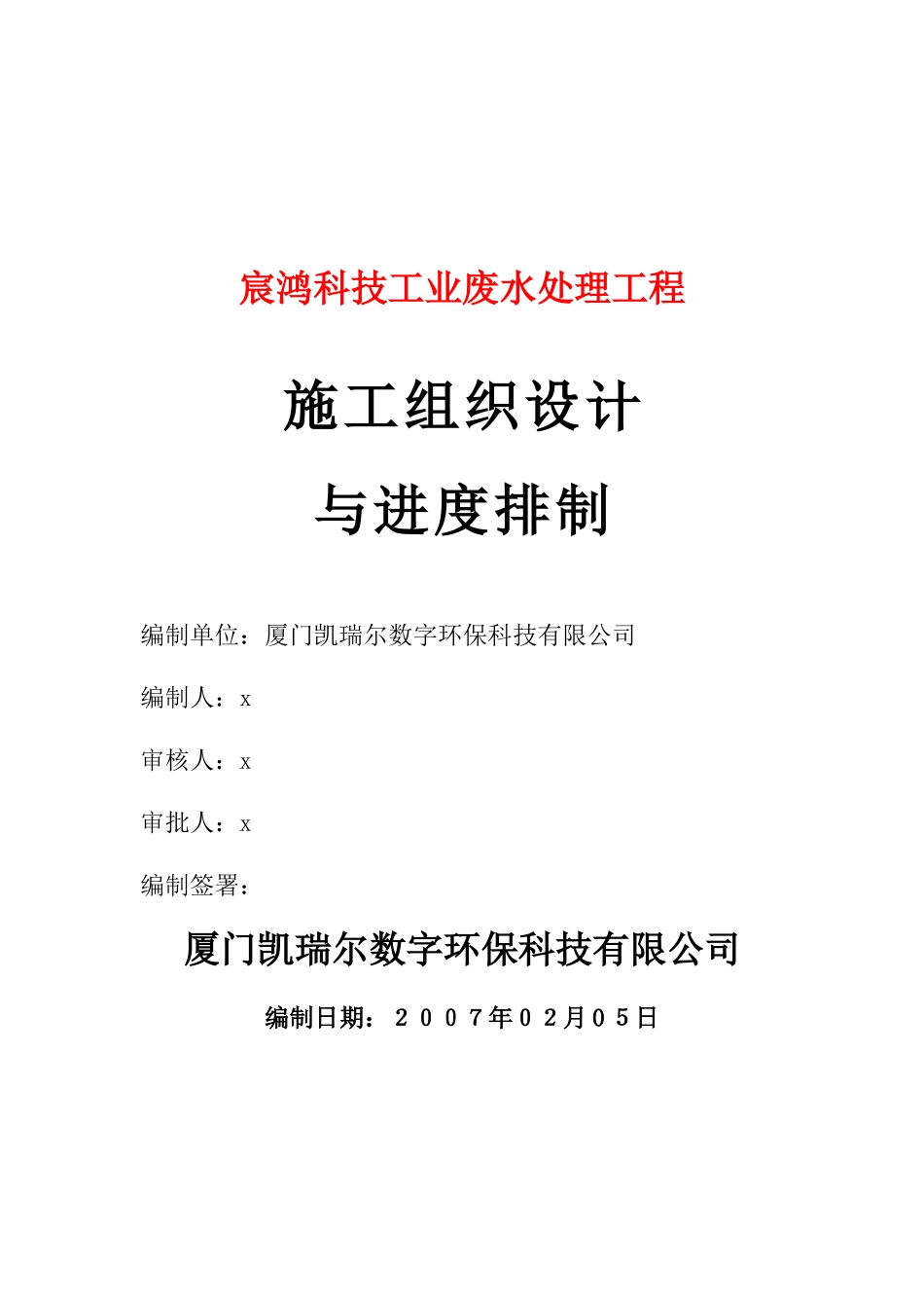 宸鴻科技工業廢水處理工程施工组织设计(1)_第1页