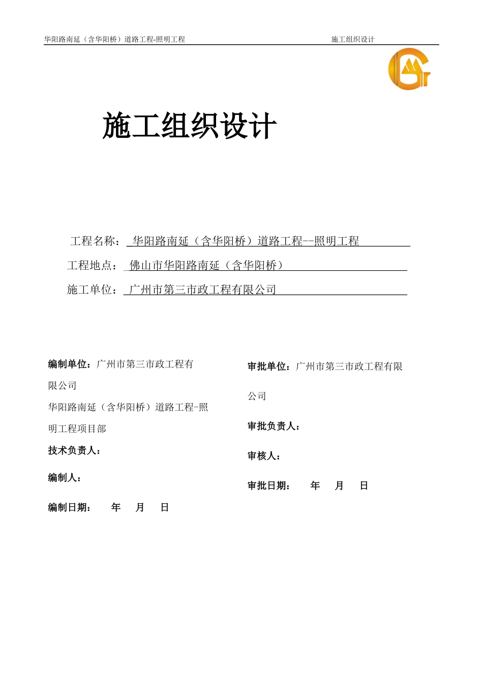 华阳路照明工程施工组织设计_第1页