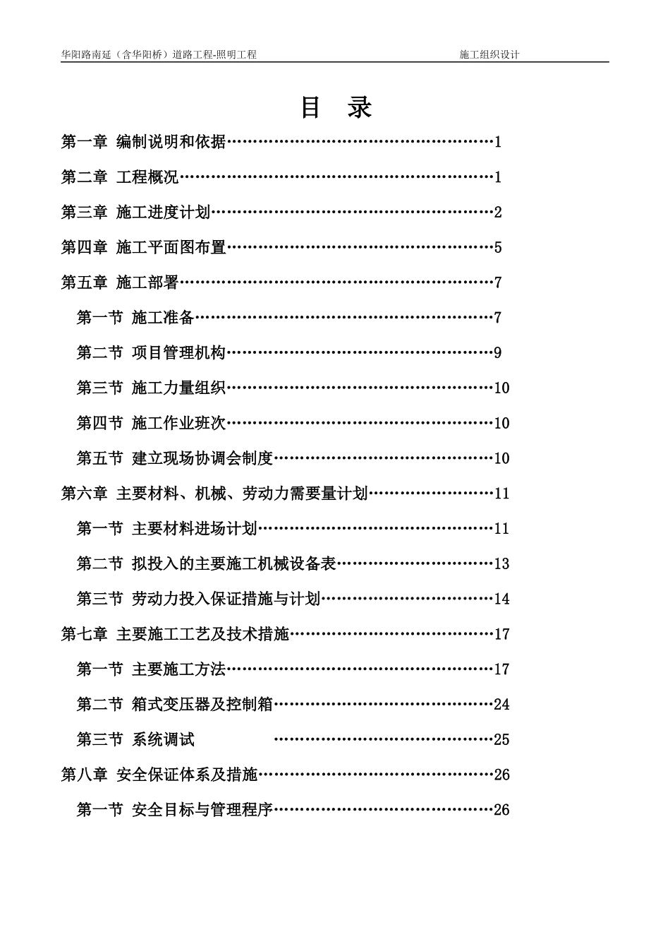 华阳路照明工程施工组织设计_第2页