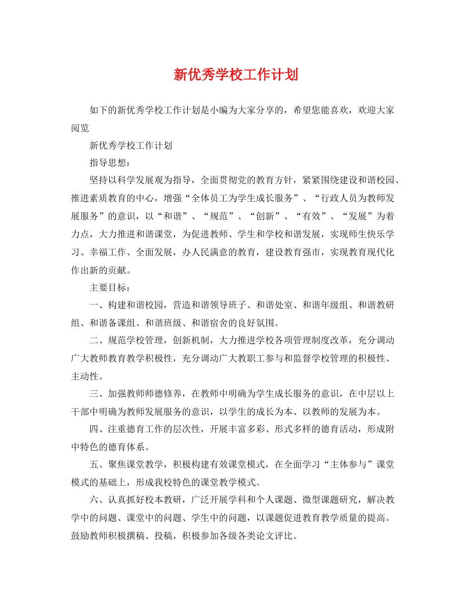 新优秀学校工作计划 _第1页