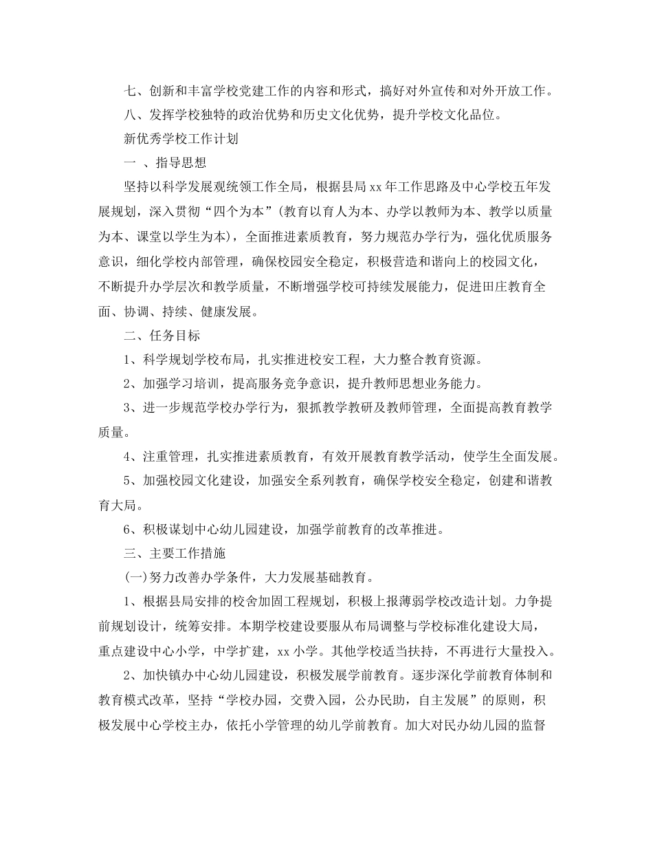 新优秀学校工作计划 _第2页