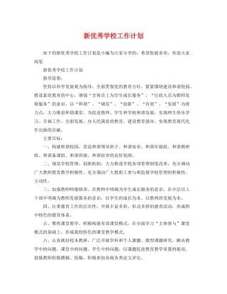 新优秀学校工作计划 