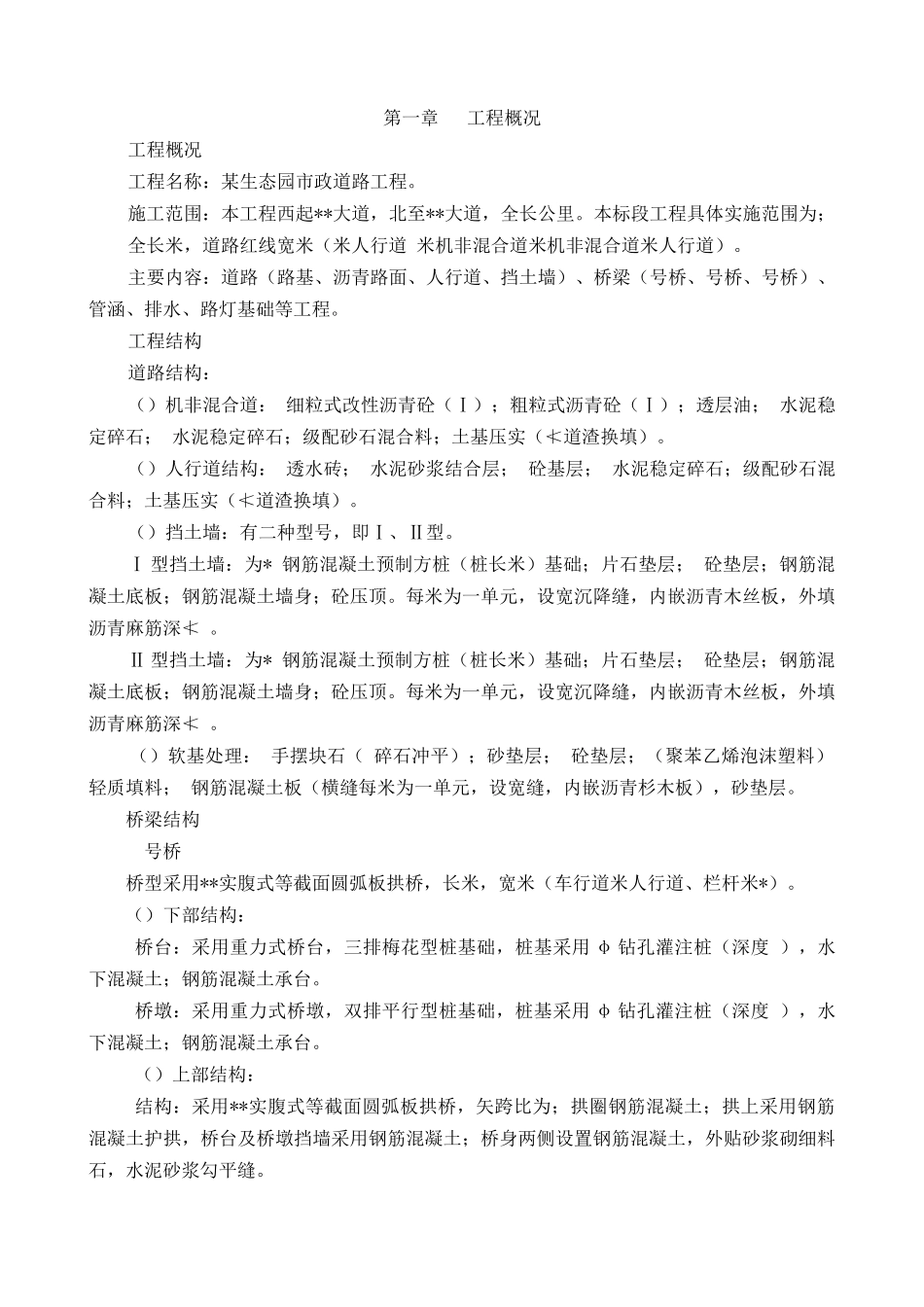 大型生态园市政道路工程施工组织设计_第1页