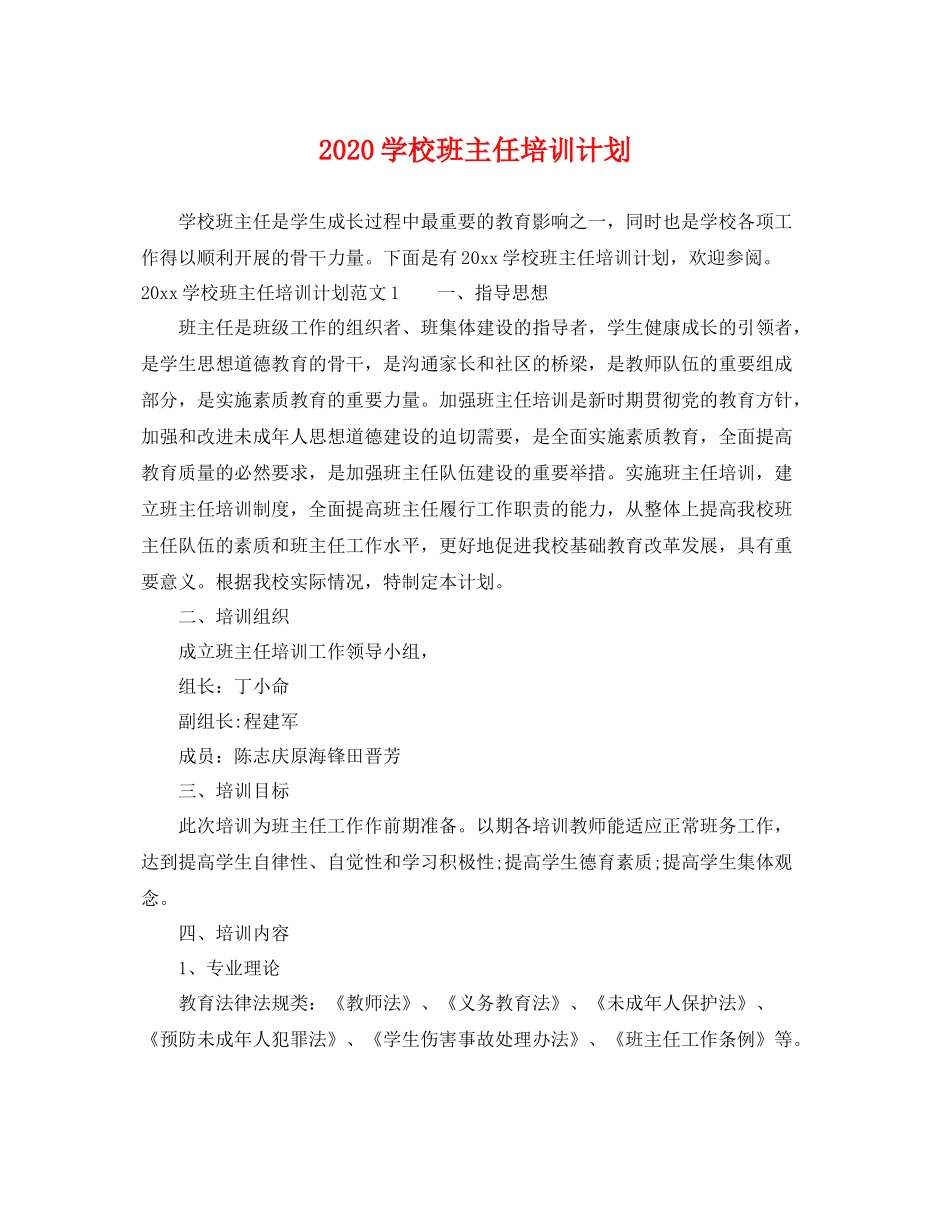 学校班主任培训计划 _第1页