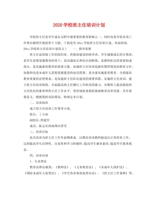 学校班主任培训计划 