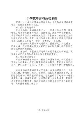 小学拔草劳动活动总结