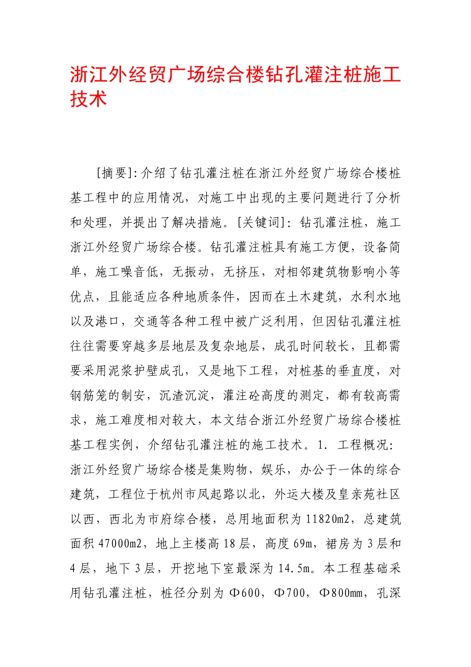 浙江外经贸广场综合楼钻孔灌注桩施工技术_第1页