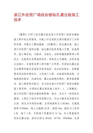 浙江外经贸广场综合楼钻孔灌注桩施工技术