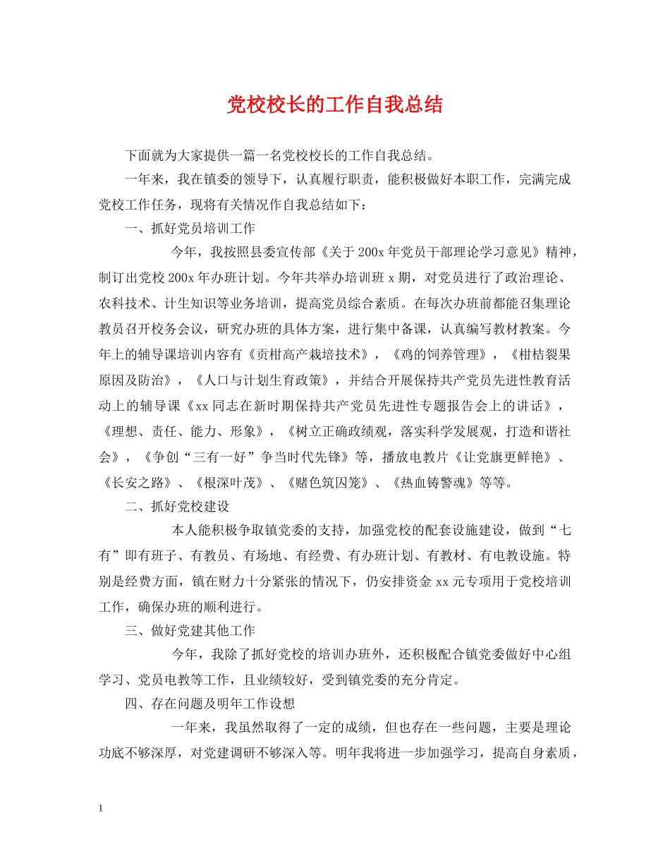 党校校长的工作自我总结 _第1页