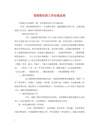 党校校长的工作自我总结 