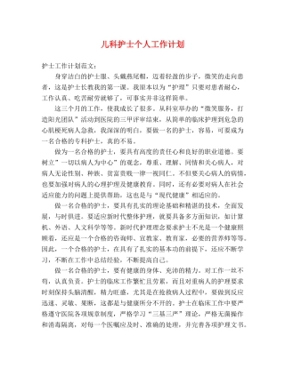 儿科护士个人工作计划 