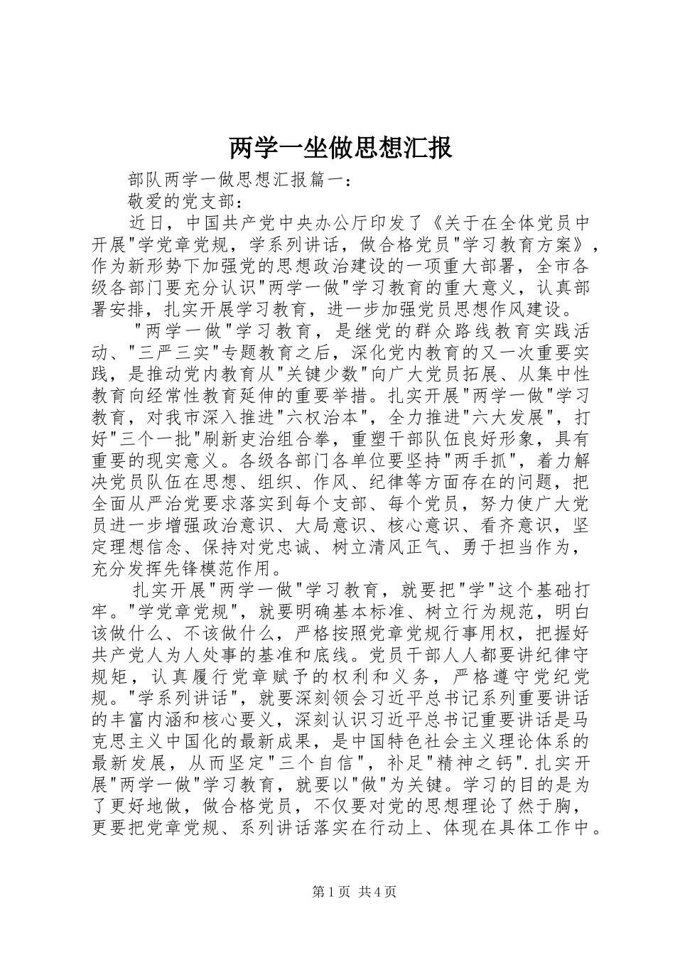 两学一坐做思想汇报_第1页