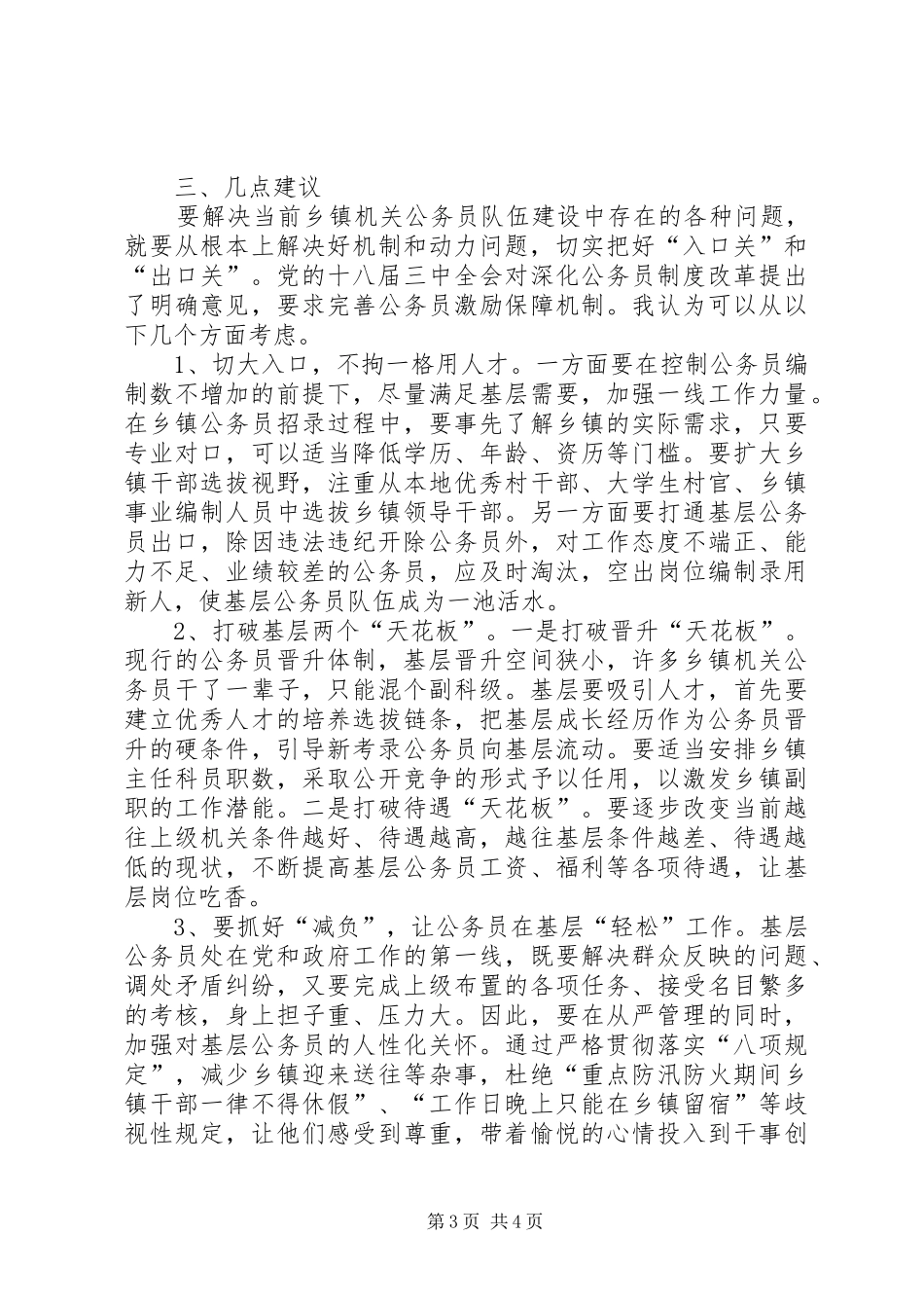 机关公务员队伍建设调研报告_第3页