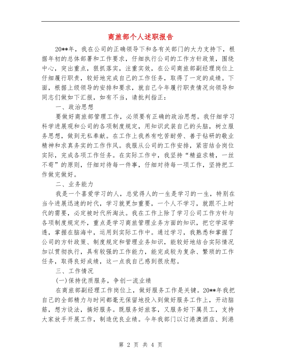 商旅部个人述职报告_第2页