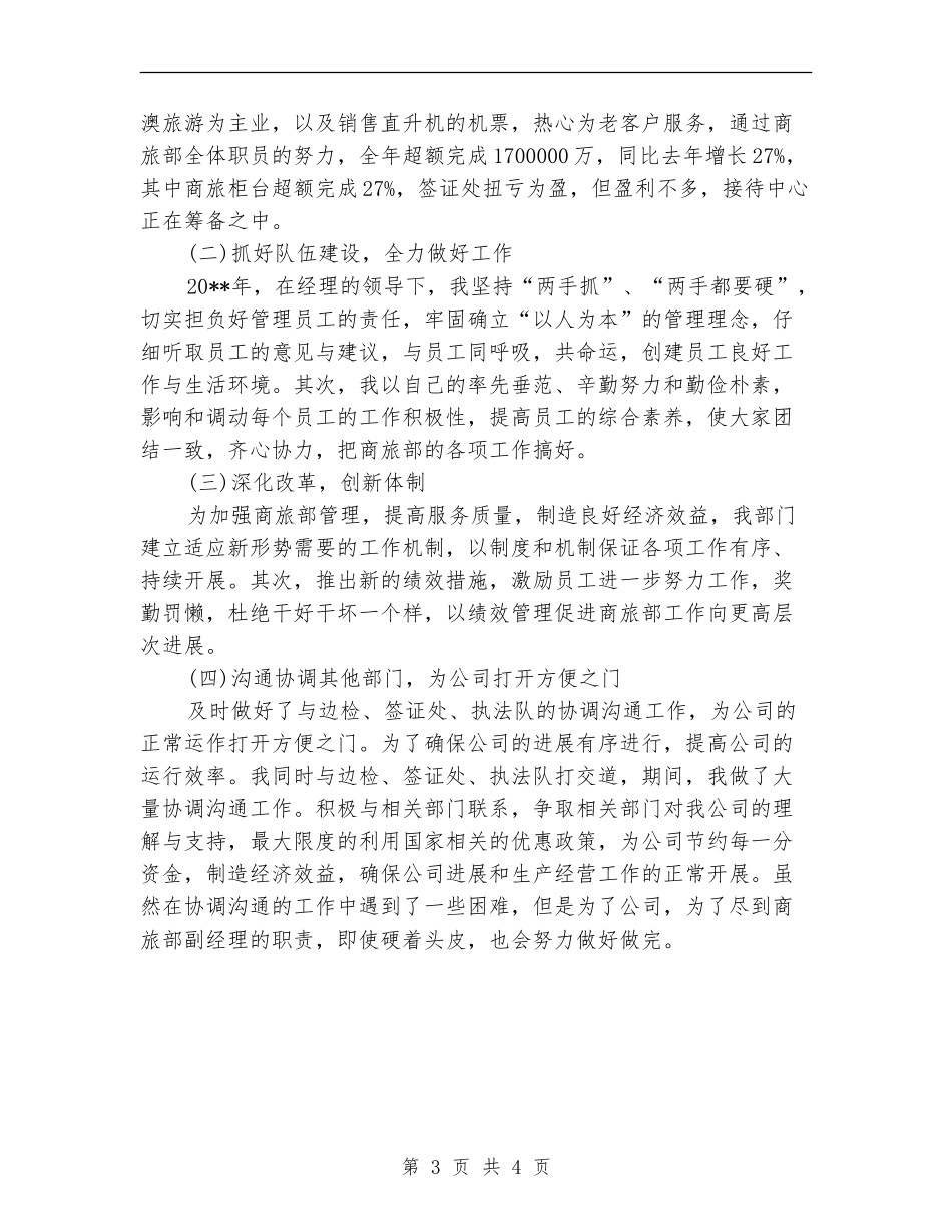 商旅部个人述职报告_第3页