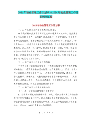 2024年物业管理工作计划书与2024年物业管理工作计划例文汇编