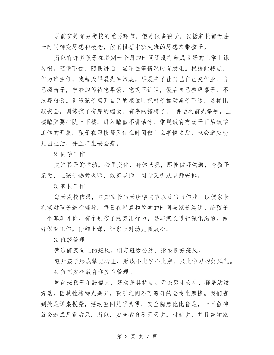 2024-2024学前班班主任工作计划_第2页