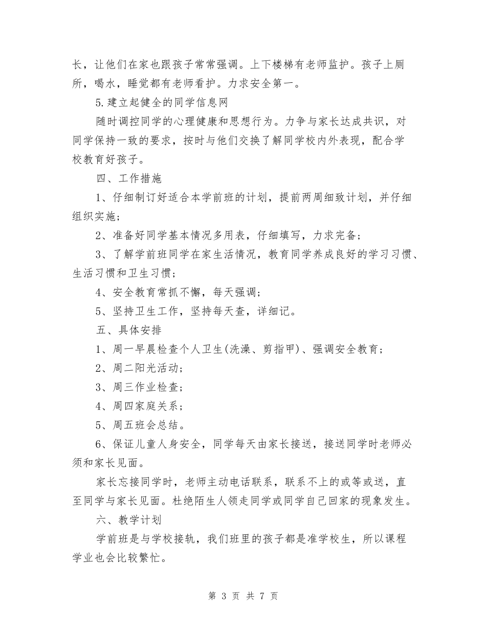 2024-2024学前班班主任工作计划_第3页