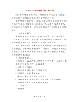 2024-2024学前班班主任工作计划