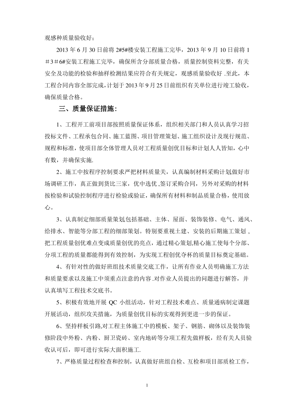 工程质量目标计划及保证措施_第2页