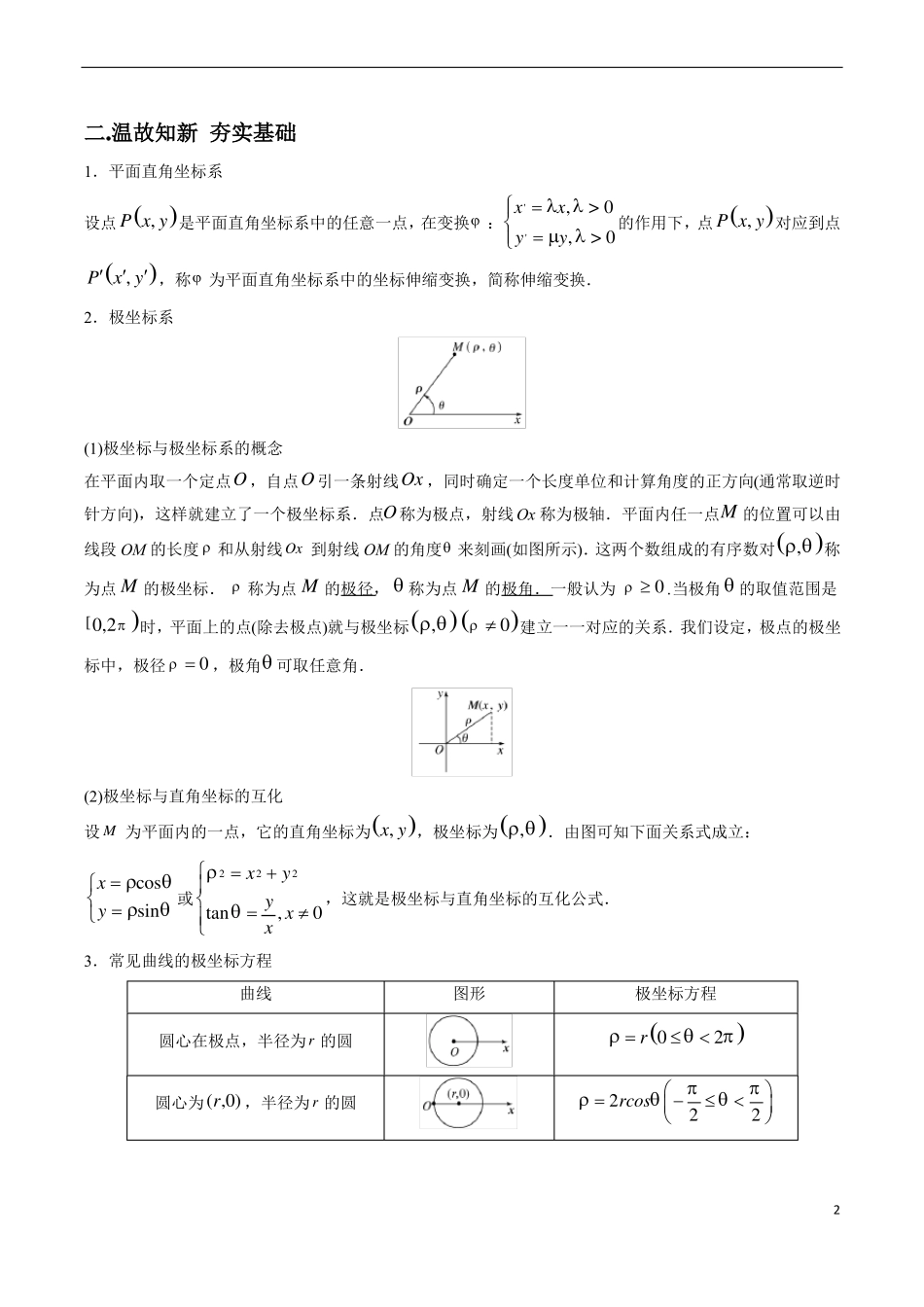 高考数学——极坐标与参数方程学案_第2页