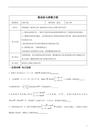高考数学——极坐标与参数方程学案