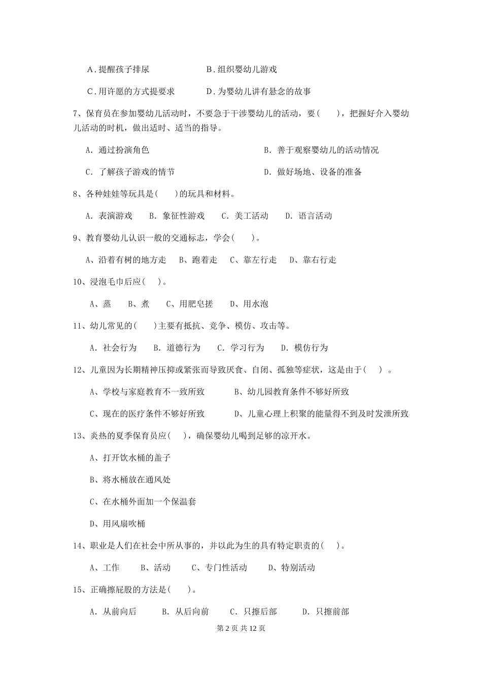 2024版幼儿园保育员四级考试试题试题及答案_第2页