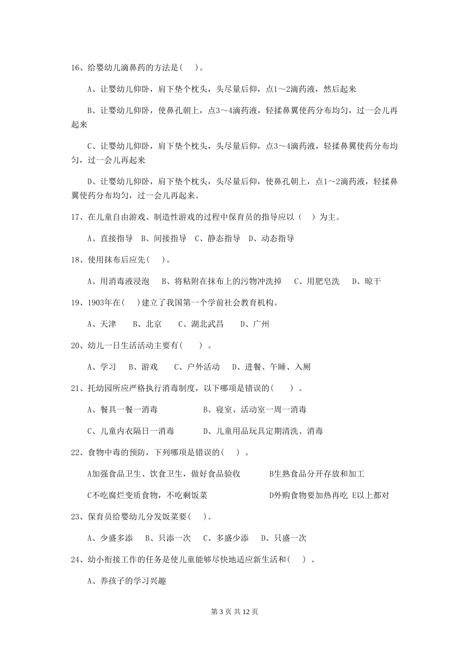 2024版幼儿园保育员四级考试试题试题及答案_第3页