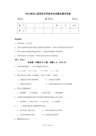 2024版幼儿园保育员四级考试试题试题及答案