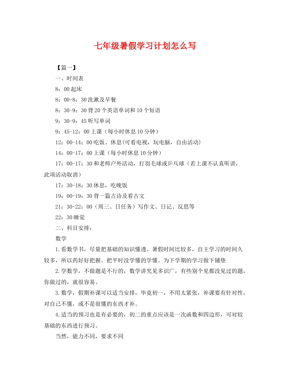 七2020年级暑假学习计划怎么写 _第1页