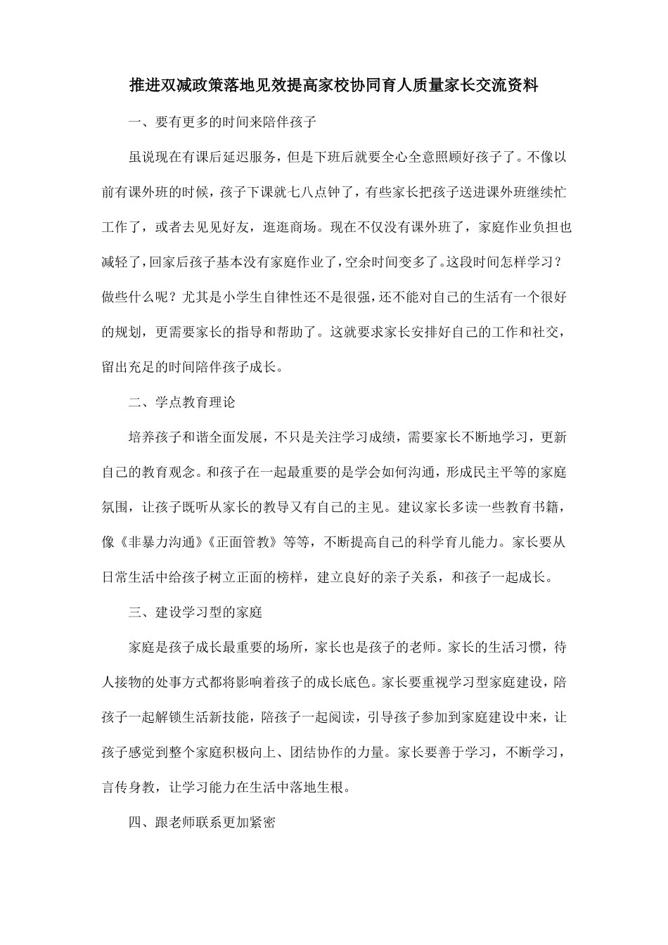 推进双减政策落地见效提高家校协同育人质量家长交流资料_第1页